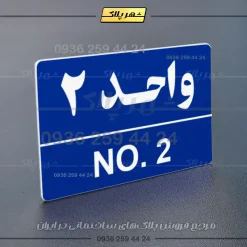 پلاک شماره واحد 5 - Image 20